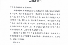 热烈祝贺球盟会·(中国)-官方网站入围公安部012警采中心警用特种车辆协议供货商名录